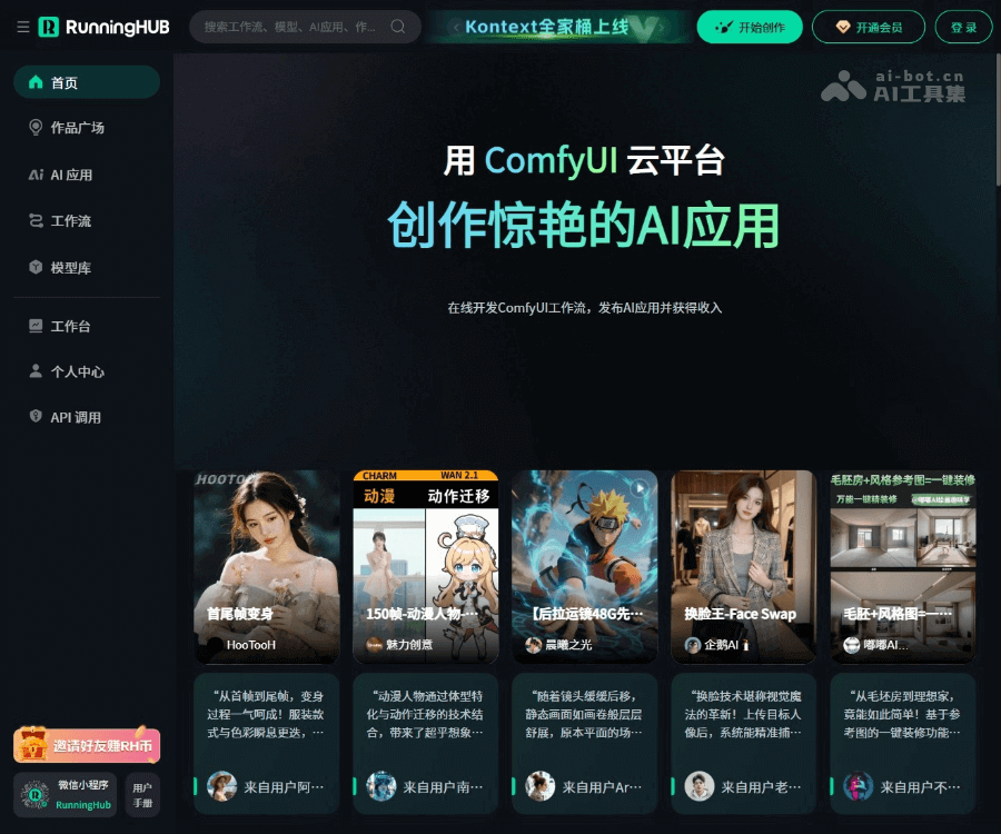 RunningHub：高可用性云端 ComfyUI AI 应用创作平台
