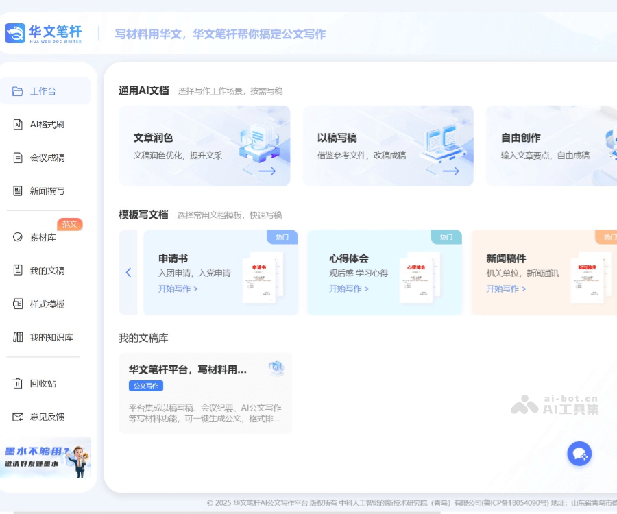 华文笔杆——AI公文写作与智能创作平台