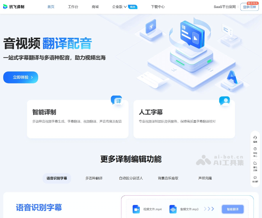讯飞译制：AI视频字幕制作与翻译工具