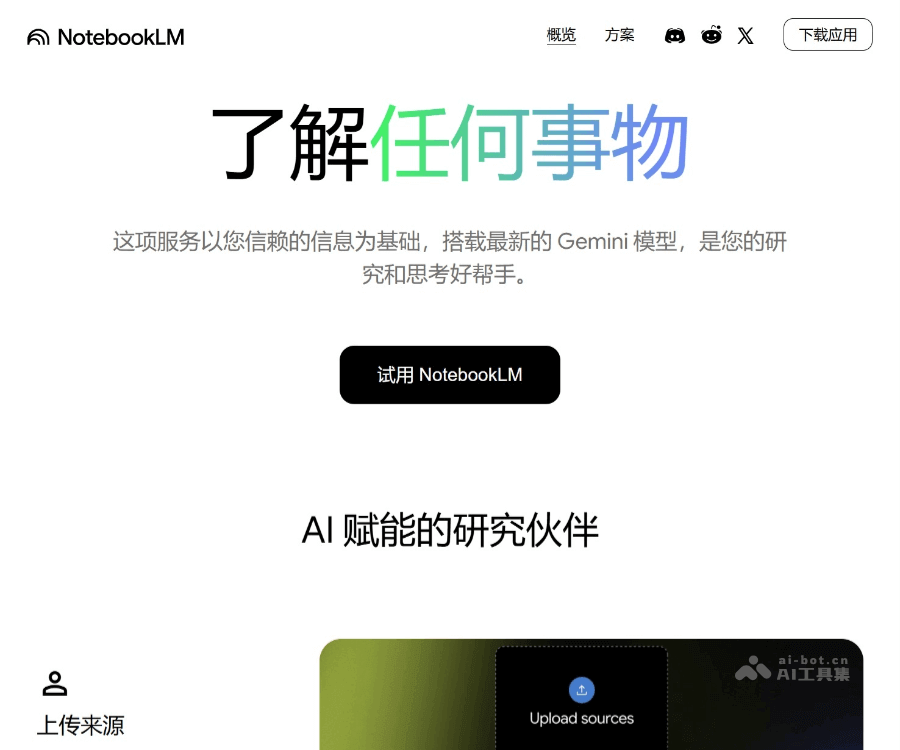 Google NotebookLM | AI研究工具与思考伙伴