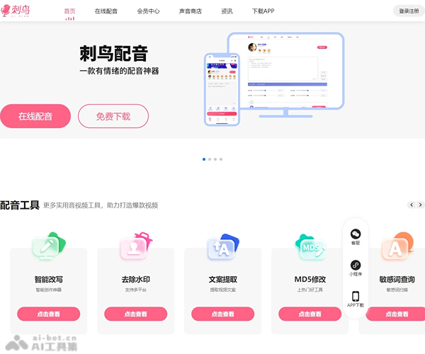 刺鸟配音官网-免费专业配音网站-千万大咖都在用的AI配音平台