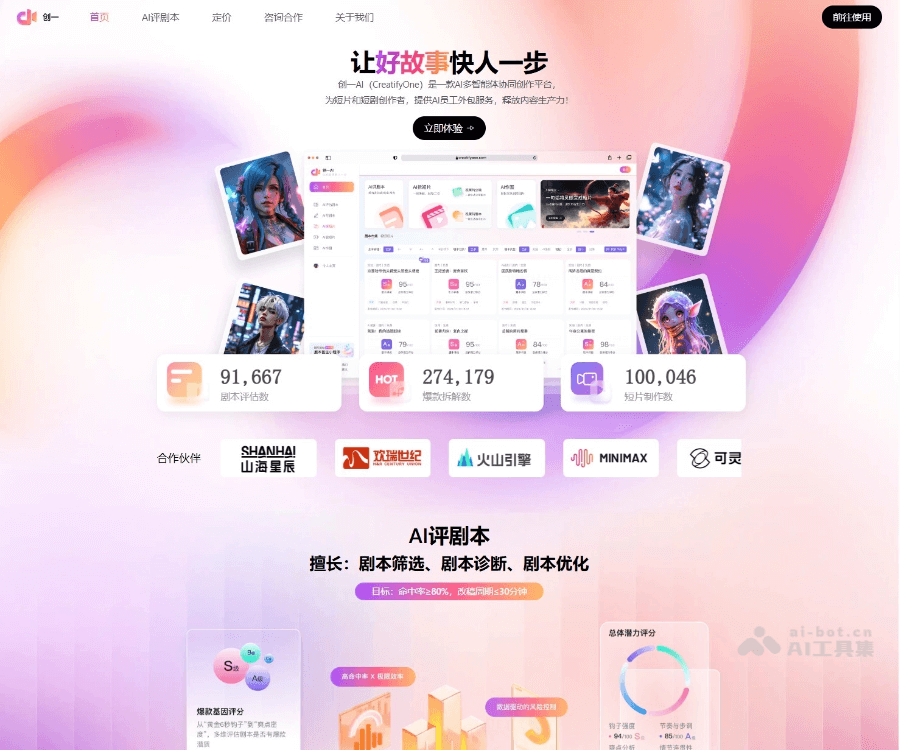 创一AI｜短剧内容创作助手