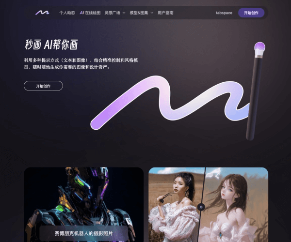 商汤秒画 SenseMirage：会打字就会用的AI绘画神器