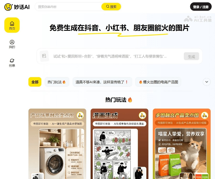 妙话AI——在线生成抖音、小红书热门图片与爆款短视频创意工具