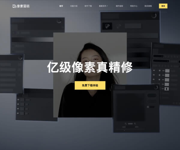 像素蛋糕 PixCake - 像素级 AI 精修软件