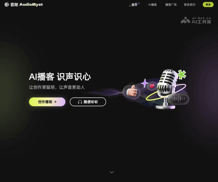 音秘 AudioMyst：免费播客创作与智能配音工具