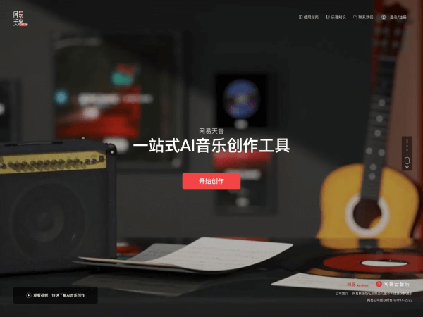 网易天音：一站式AI音乐创作平台