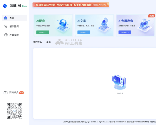 蓝藻AI——在线文字转语音与声音克隆智能配音平台