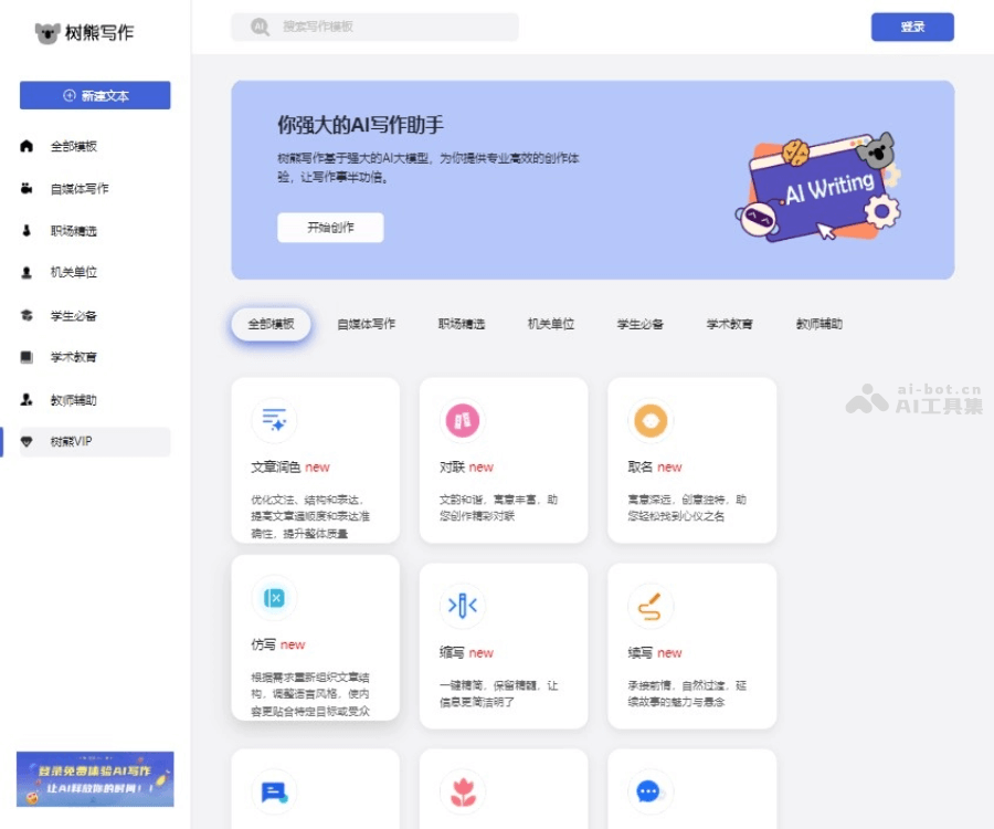 树獭AI写作：在线智能完成各类办公文档写作