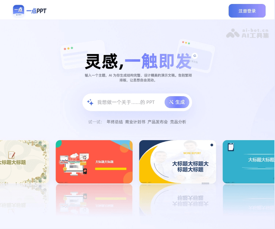一点PPT：一句话生成专业PPT的AI智能工具