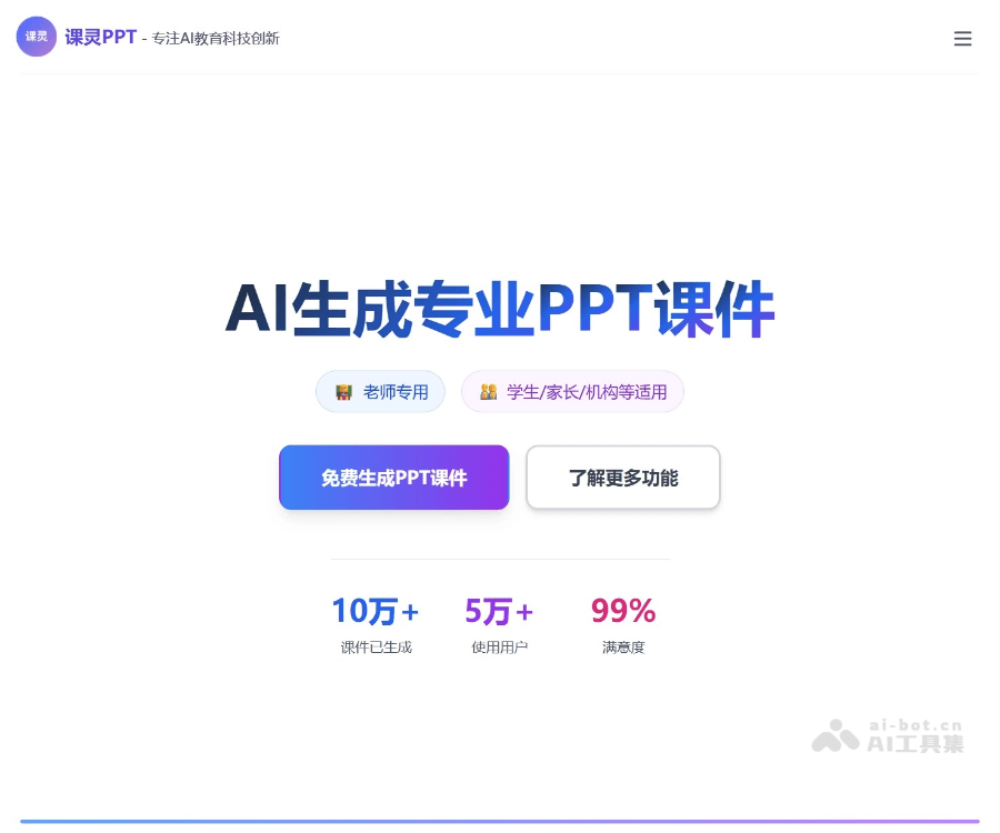课灵PPT - AI课件智能生成工具