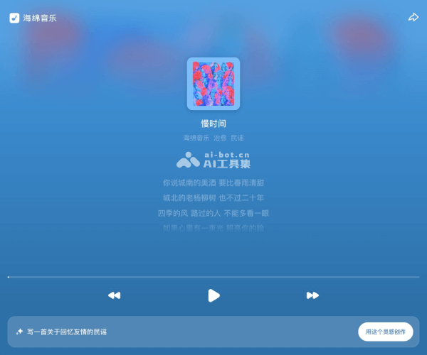 海绵音乐：一键创作你的 AI 音乐