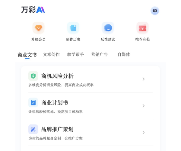 万彩AI - AI智能写作与数字内容创作神器