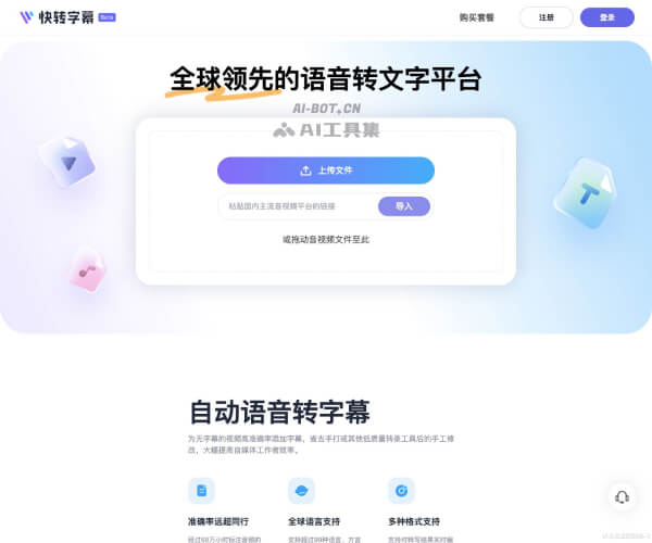 快转字幕：新一代 AI 字幕与转录平台