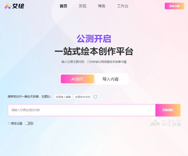 艾绘 - 一站式AI绘本创作与教育平台