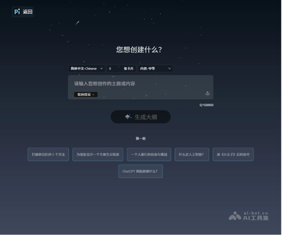 PI：一站式AI-Native内容创意与演示平台