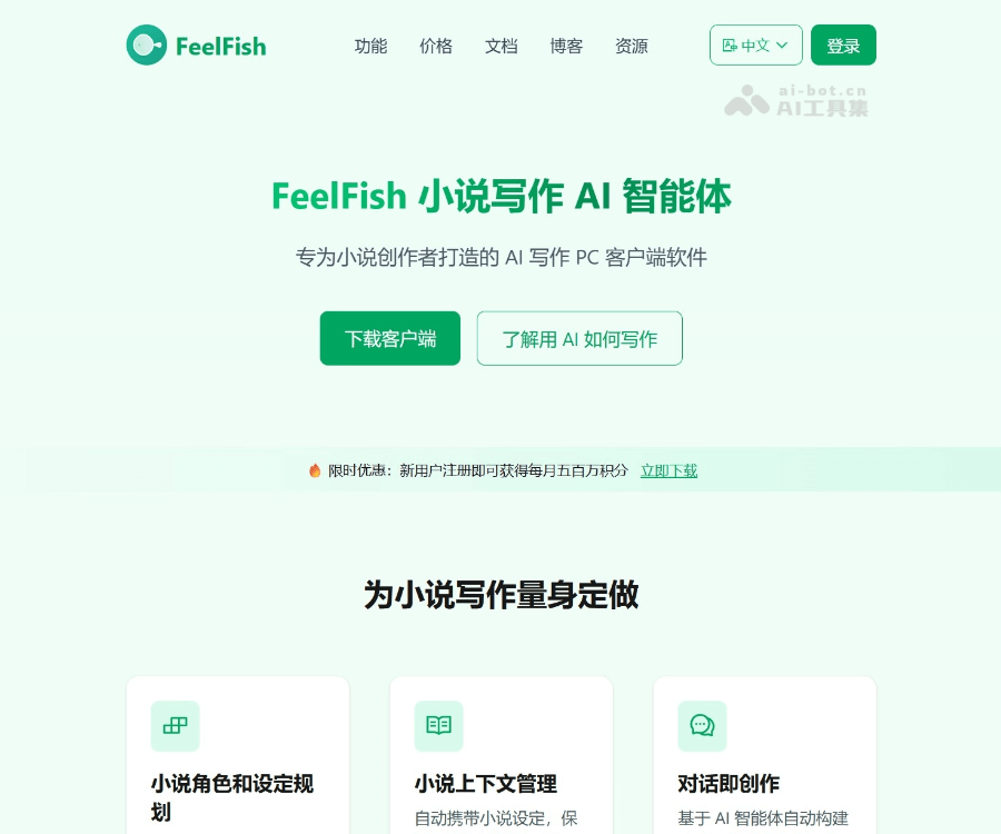 FeelFish AI 小说创作智能体