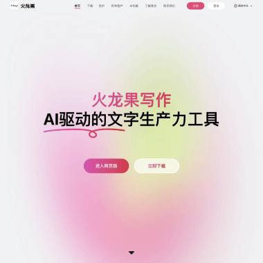 火龙果——轻松写作与高质量内容创作助手