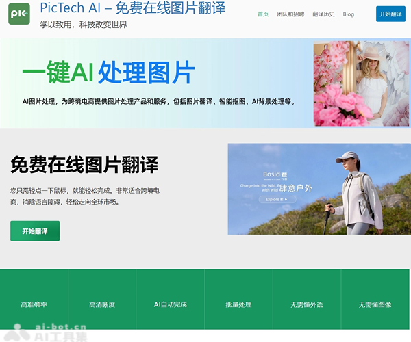 PicTech AI免费图片翻译与智能图像处理工具