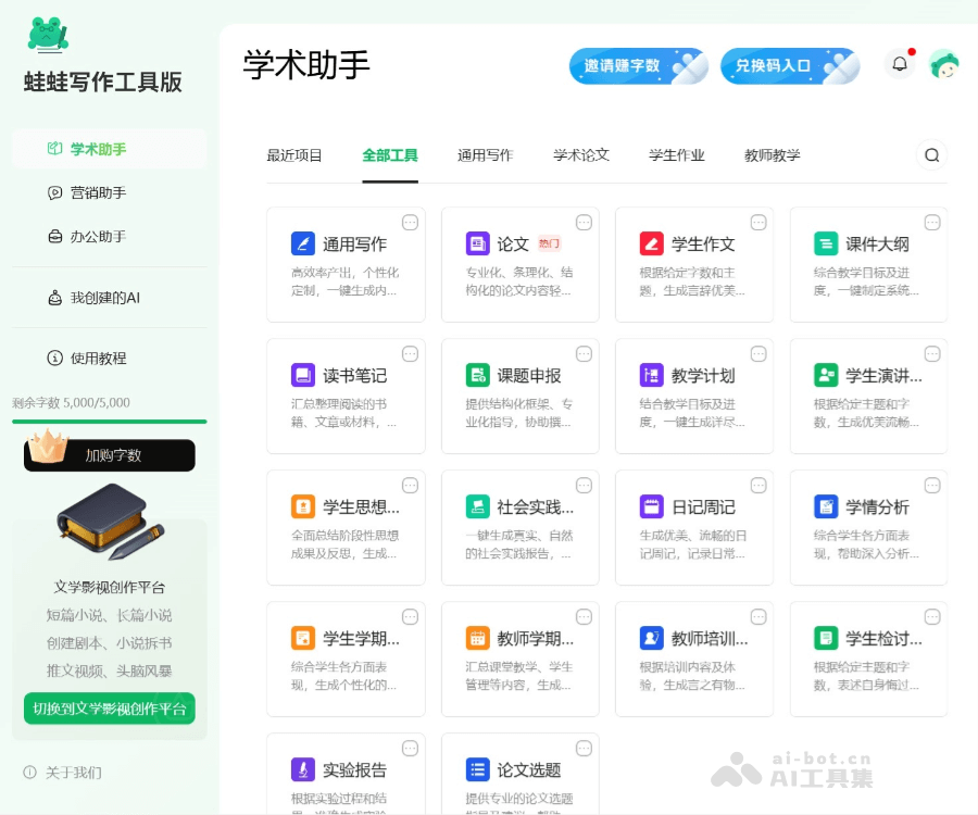蛙蛙写作——超级AI智能写作助手
