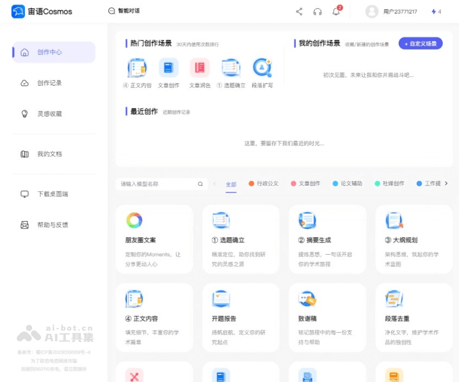 宙语Cosmos：智能AI创作助手在线使用