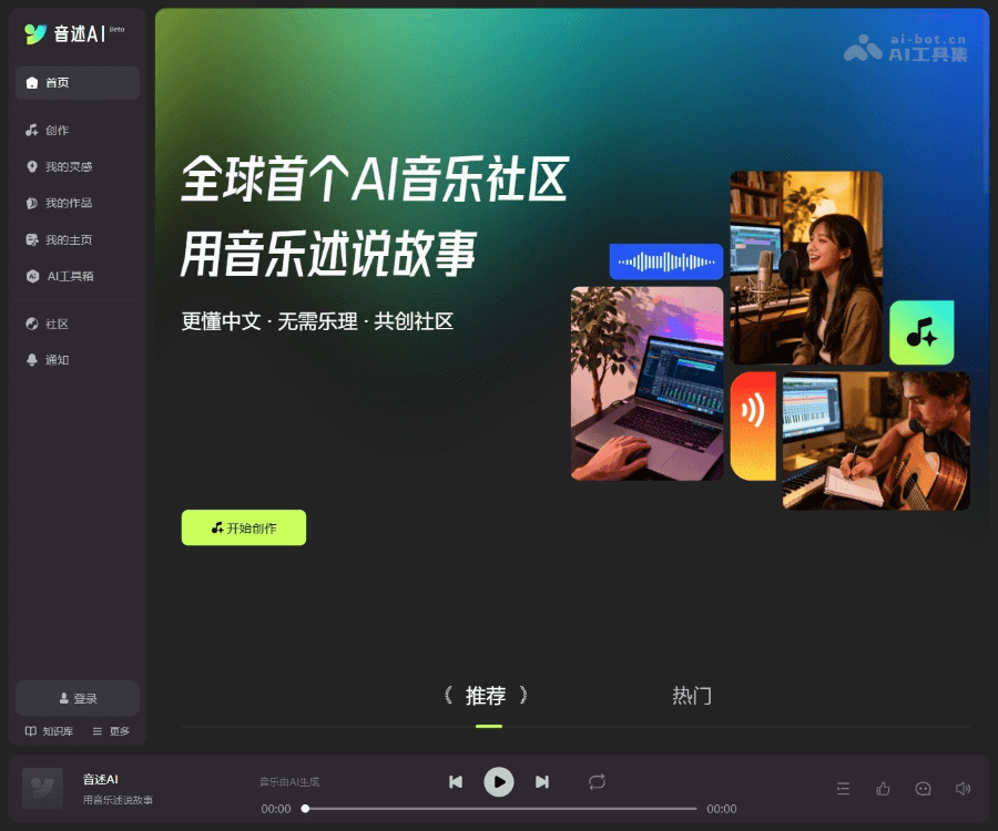 音述 - 全球最强中文AI音乐创作平台