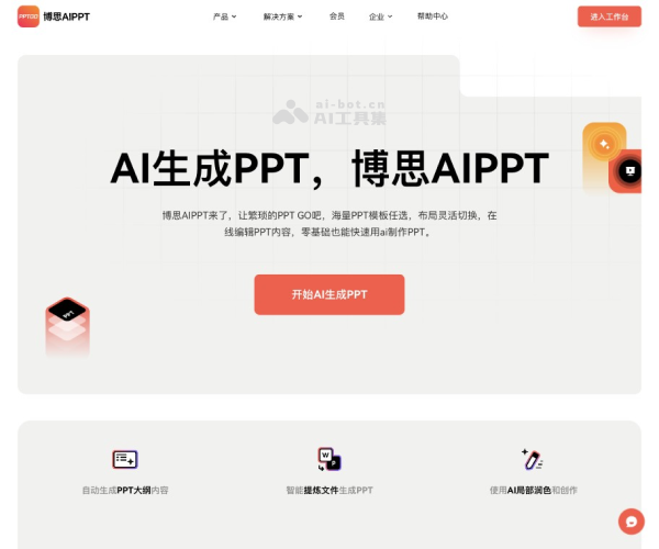 博思AIPPT - 在线AI生成PPT工具