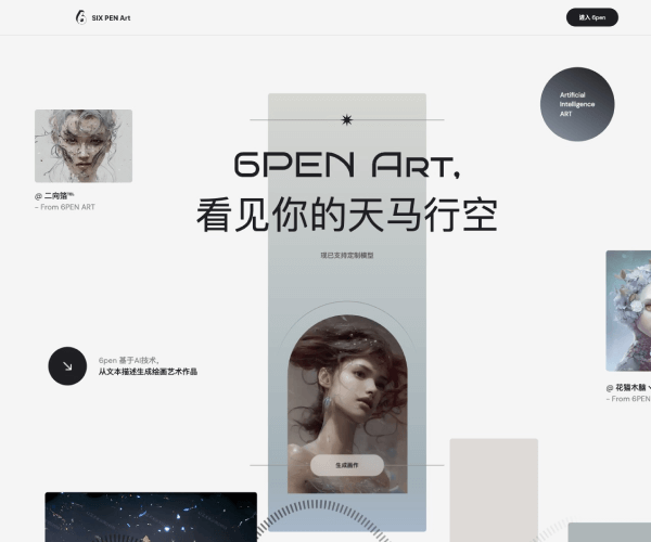 6pen AI 绘画与创作平台