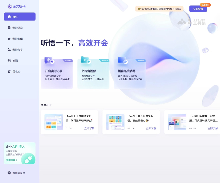 通义听悟——你的工作学习AI助手