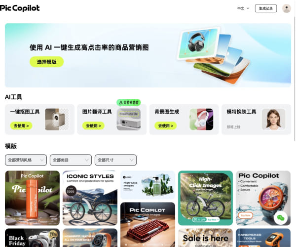 Pic Copilot——电商AI模特与AI商品图一体化设计工具