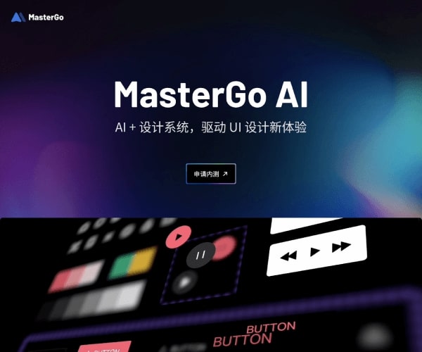 MasterGo 莫高设计 - AI 时代的数字界面生产平台