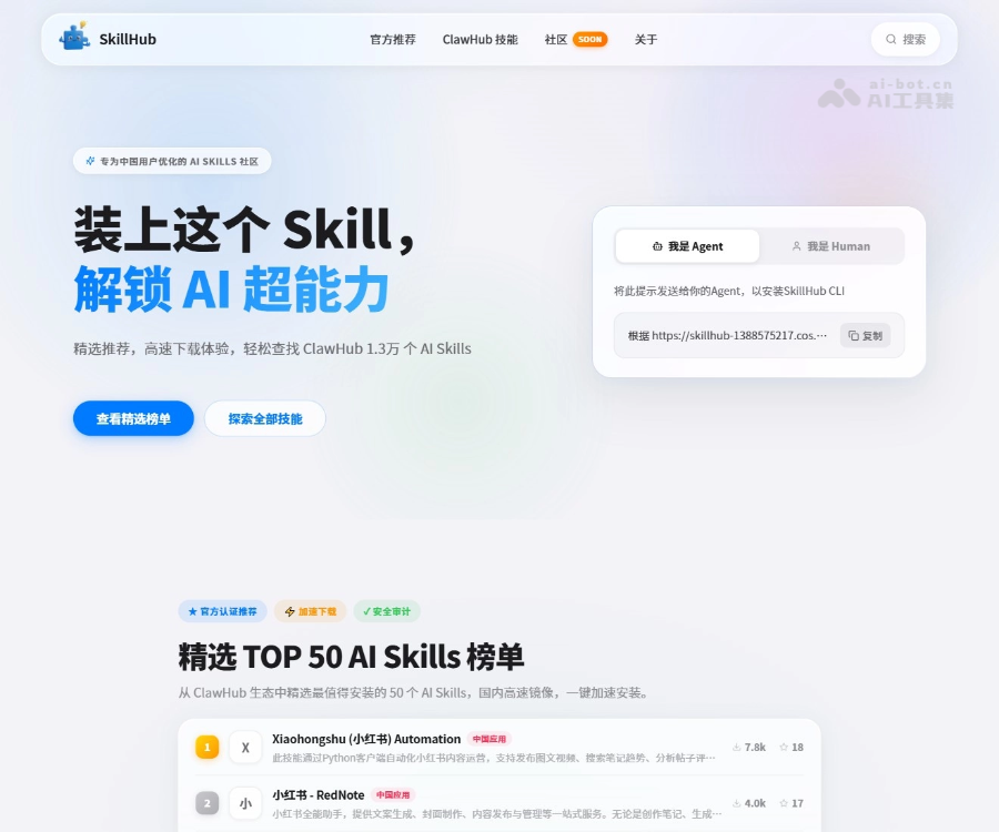 SkillHub-专为中国用户优化的AI Skills社区