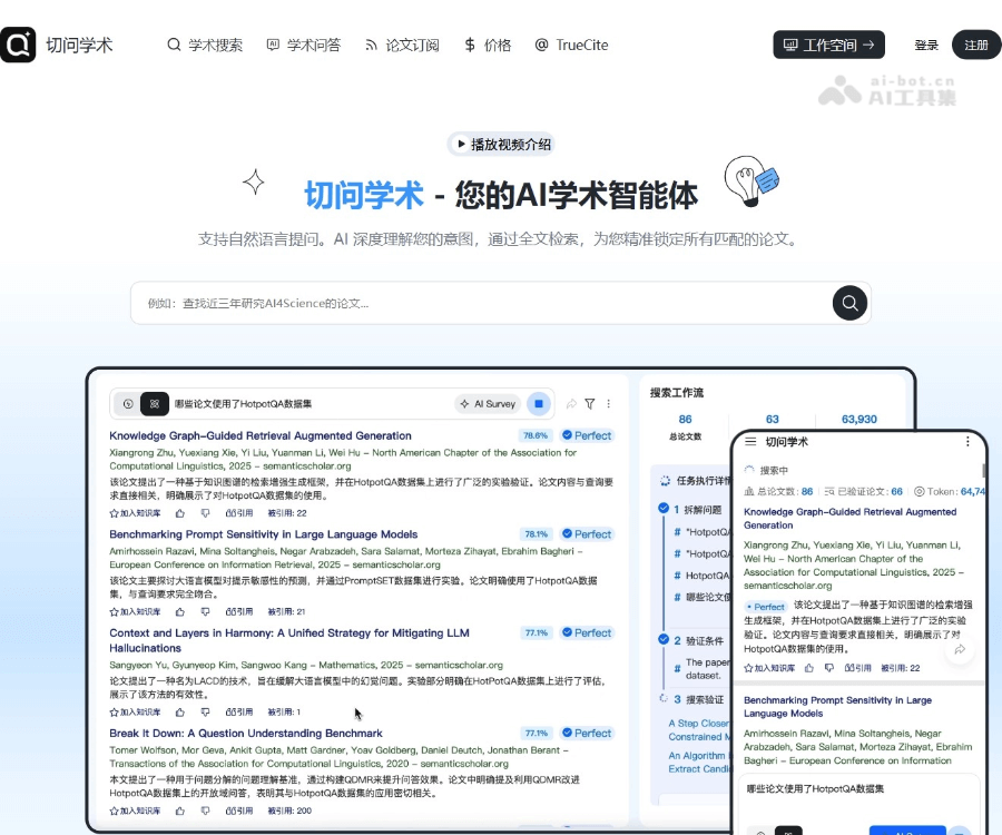切问学术：你的 AI 学术搜索与文献综述智能体
