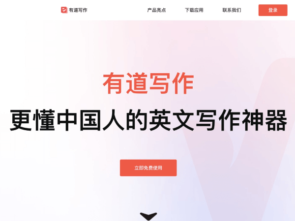 有道写作：智能中英文写作与润色平台