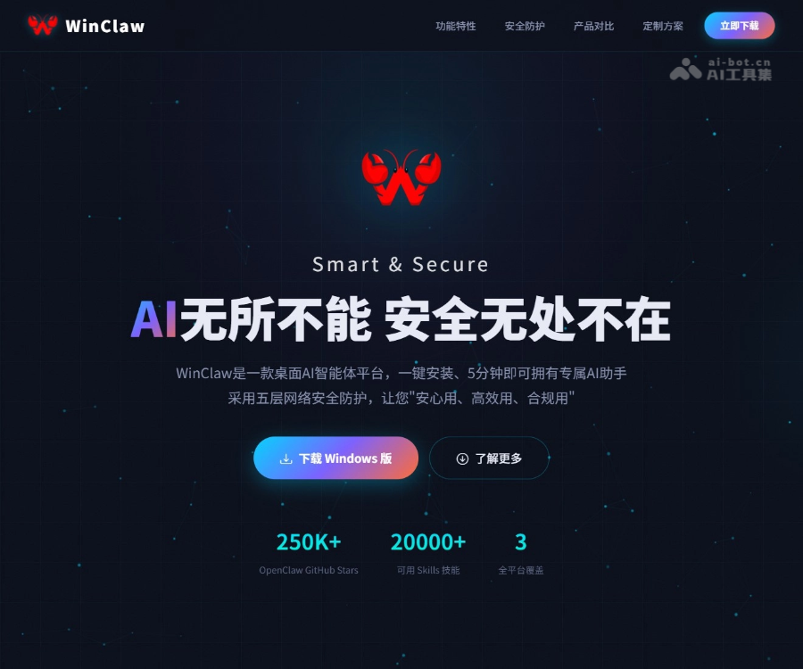 WinClaw - AI无所不能 安全无处不在