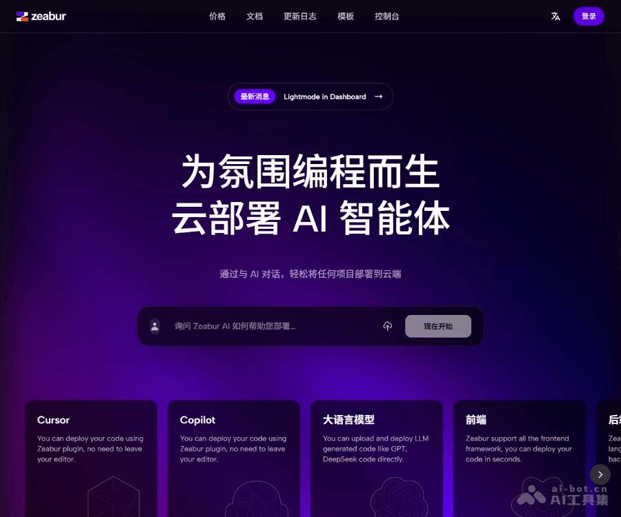 Zeabur：你的 AI DevOps 工程师，一站式智能云部署平台