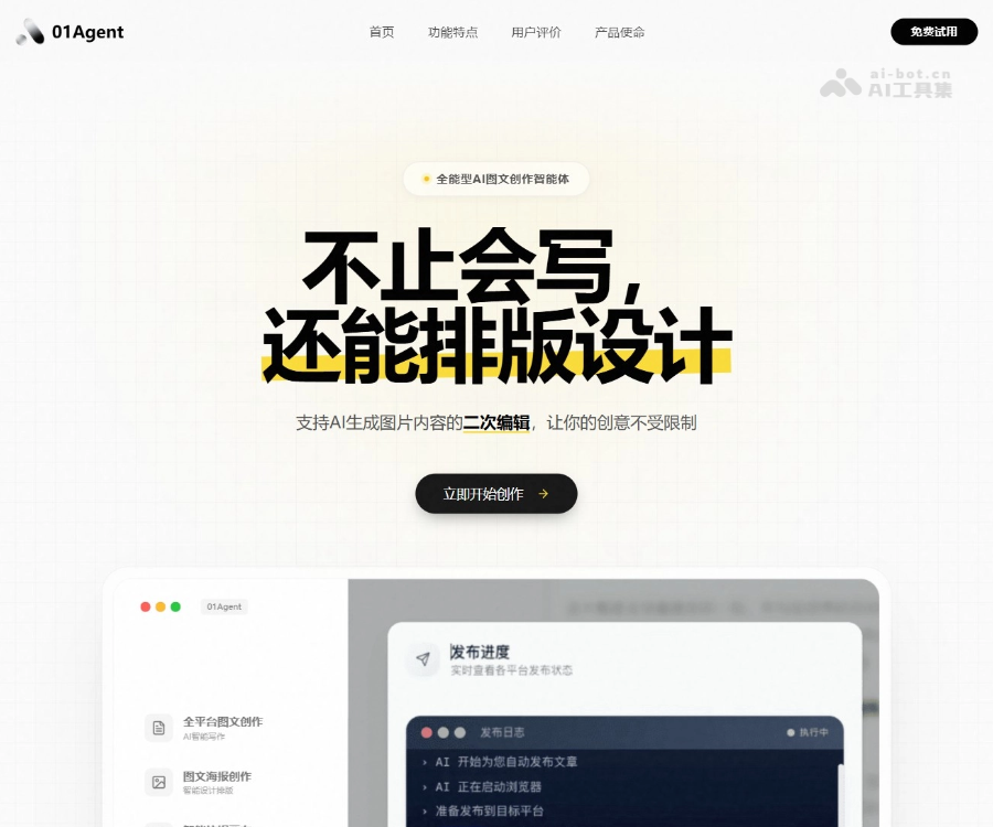 01Agent - AI图文创作智能体，一站式搞定选题、创作、排版与多平台分发