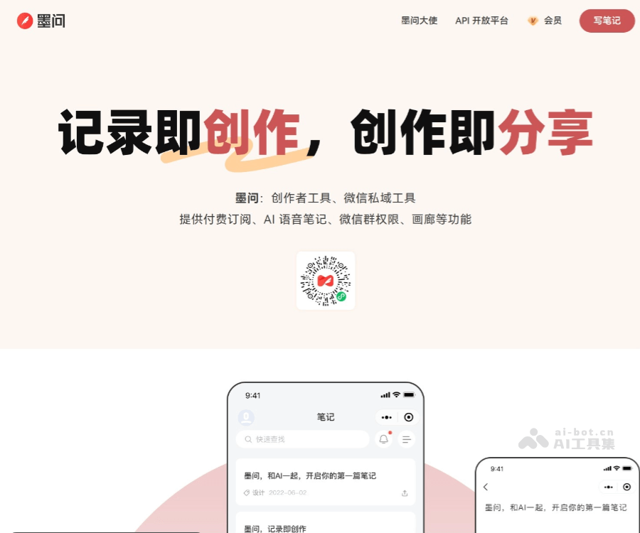 墨问 · 记录即创作