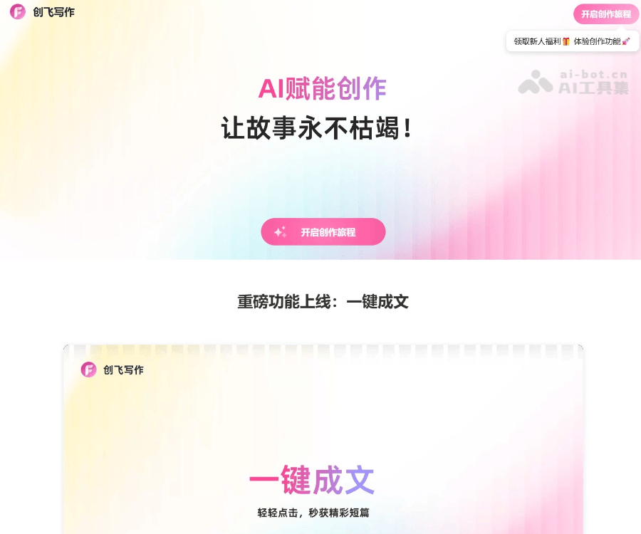 创飞写作：AI驱动的一站式智能写作与内容创作平台