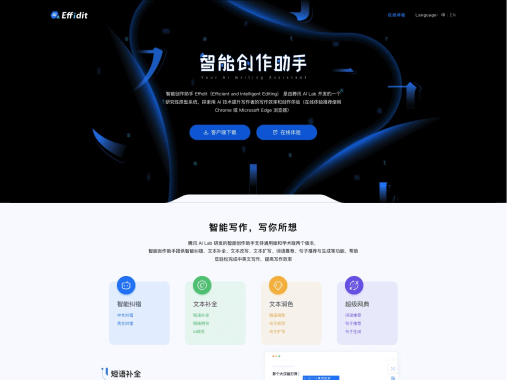 Effidit 智能写作助手