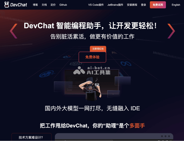 DevChat——面向开发者的智能AI对话与编码助手平台