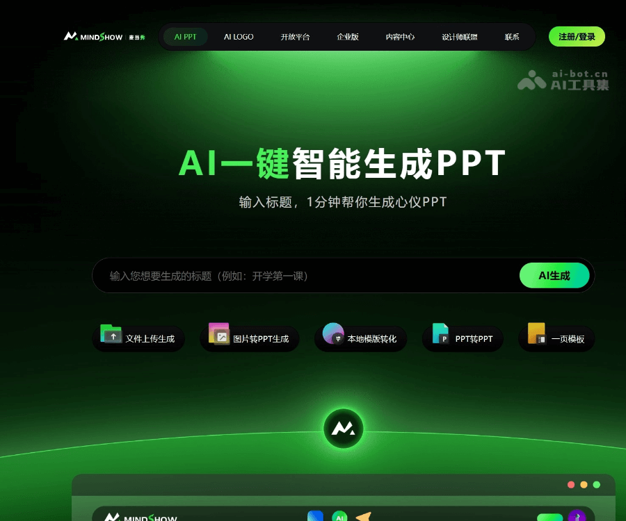 MindShow AI 演示文稿生成平台