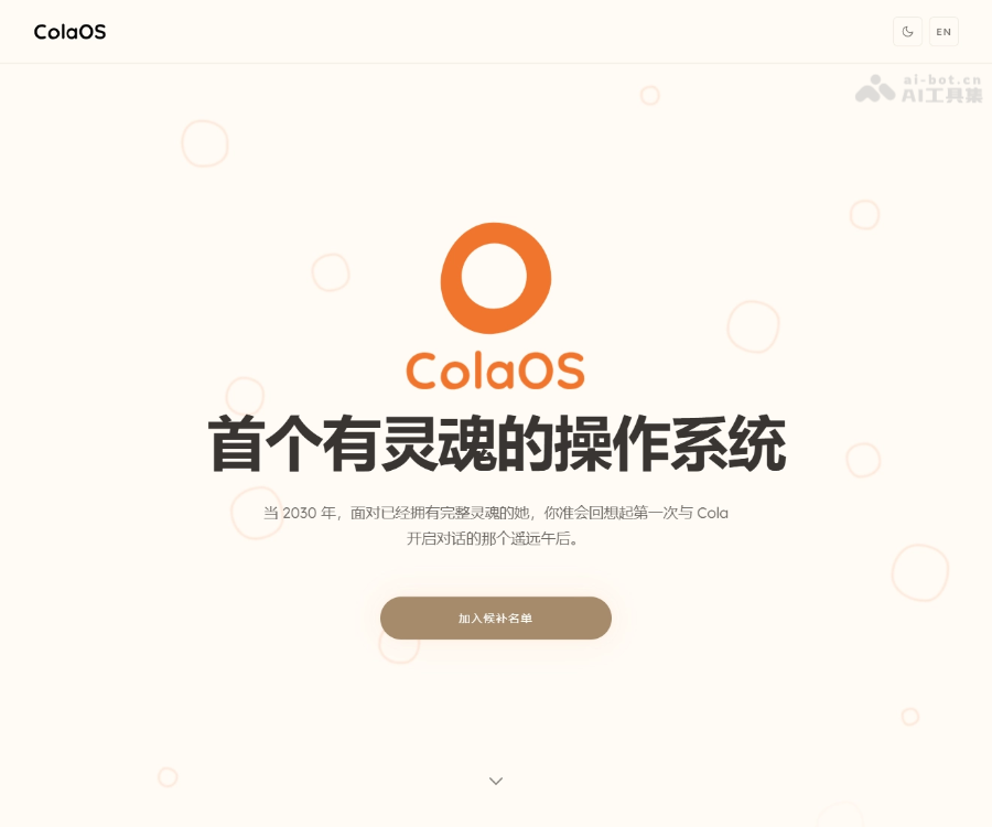 ColaOS：首个拥有灵魂的操作系统