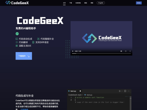 CodeGeeX 编程助手：多语言 AI 代码生成与翻译工具