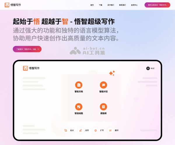 悟智AI写作系统：全场景智能写作与创作助手