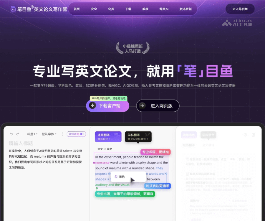 笔目鱼英文论文写作器：让学术英文表达更地道的科研写作助手