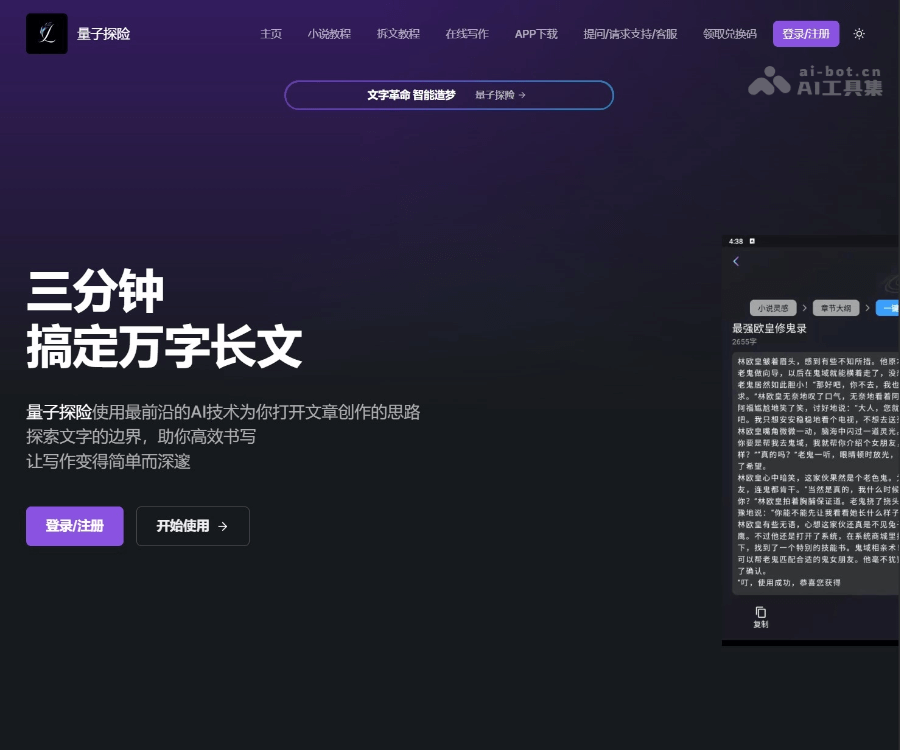 量子探险 - 全流程AI小说与AI漫剧创作平台