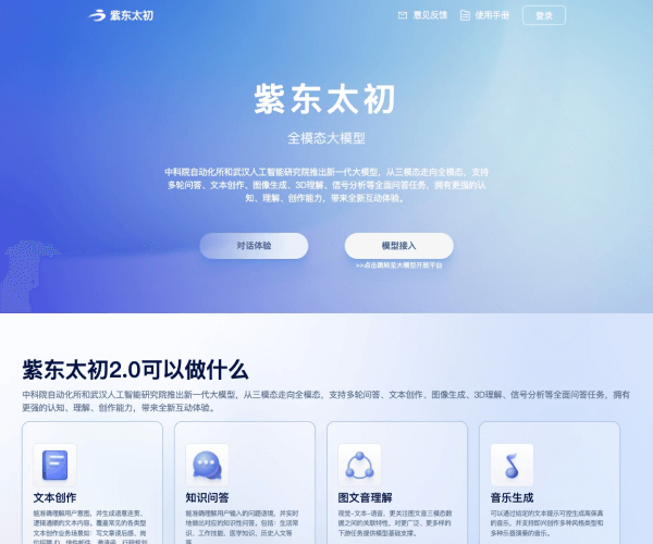 紫东太初多模态大模型