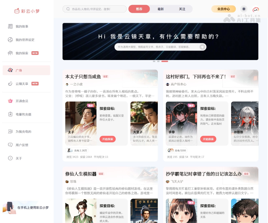 彩云小梦：AI续写与平行世界创作平台