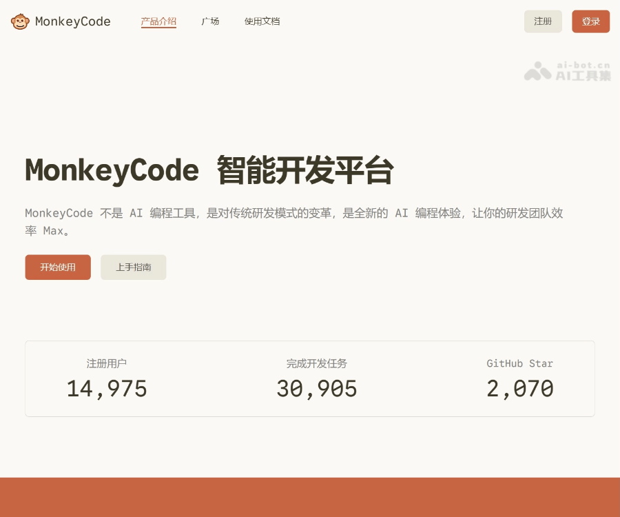 MonkeyCode 智能开发平台